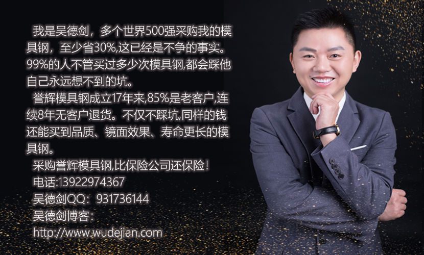 模具钢大王吴德剑 模具钢大王吴德剑