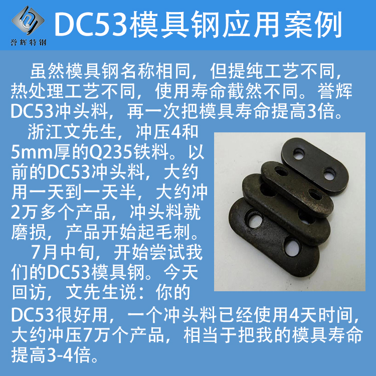 誉辉DC53模具钢冲压5mmQ235,寿命提高3倍