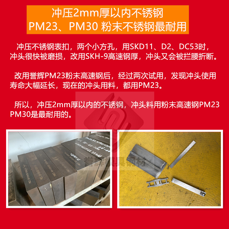 冲压2mm厚以内的不锈钢，冲头用誉辉PM23粉末高速钢，不崩不裂寿命长！