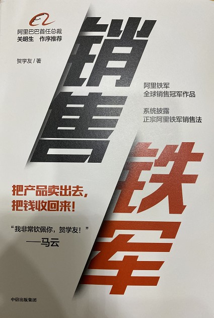 销售铁军