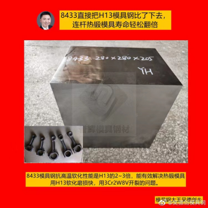 热锻模具用8433模具钢，韧性好不开裂，又能延长模具寿命！