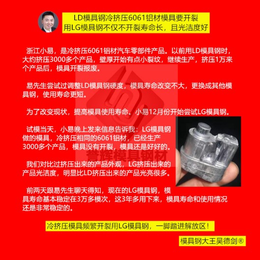 铝冷挤压模具用什么材料？用誉辉LG模具钢不开裂，寿命提高3倍，产品光亮