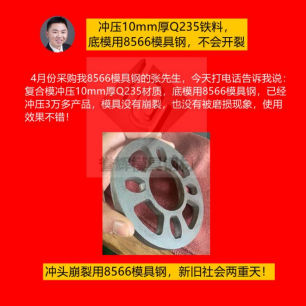 精冲模具用什么材质好?怕崩裂就用8566模具钢根治,客户都是五星好评 精冲模具用什么材质好?怕崩裂就用8566模具钢根治,客户都是五星好评