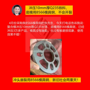 精冲模具用什么材质好？怕崩裂就用8566模具钢根治，客户都是五星好评